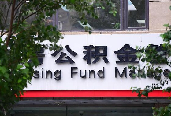 东海公积金封存提取（东海公积金封存提取后账户就注销了吗）